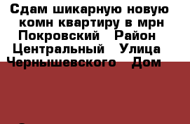 Сдам шикарную новую 1комн квартиру в мрн Покровский › Район ­ Центральный › Улица ­ Чернышевского › Дом ­ 75 › Этажность дома ­ 10 › Цена ­ 20 000 - Красноярский край, Красноярск г. Недвижимость » Квартиры аренда   . Красноярский край,Красноярск г.